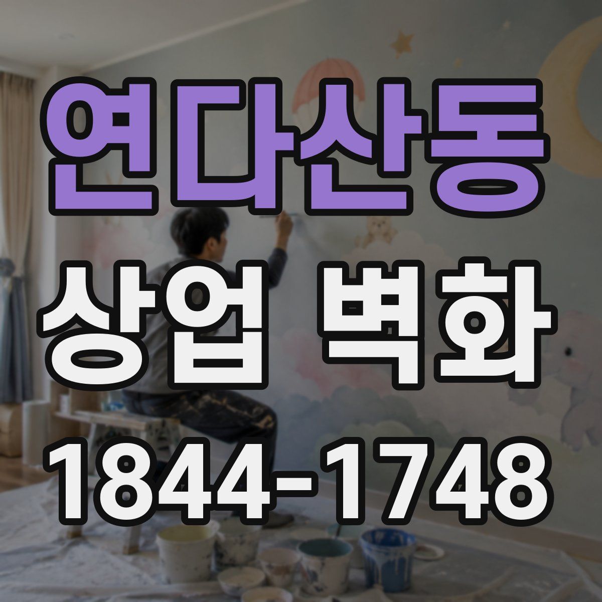연다산동 상업 벽화