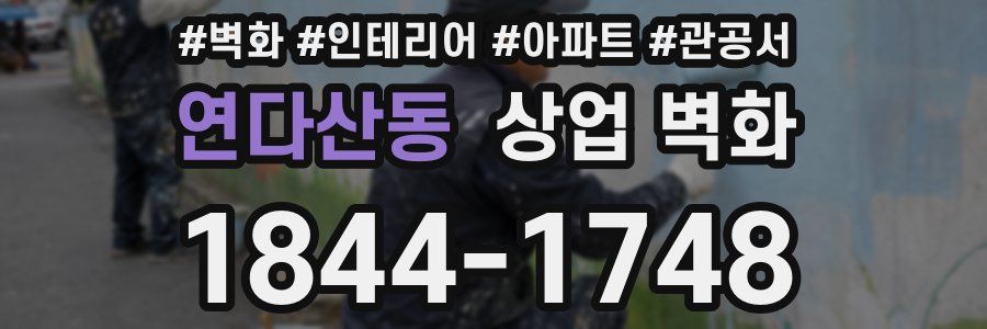 연다산동 상업 벽화