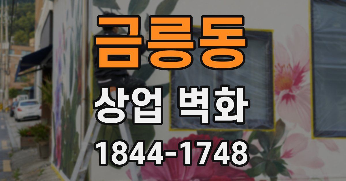 금릉동 상업 벽화