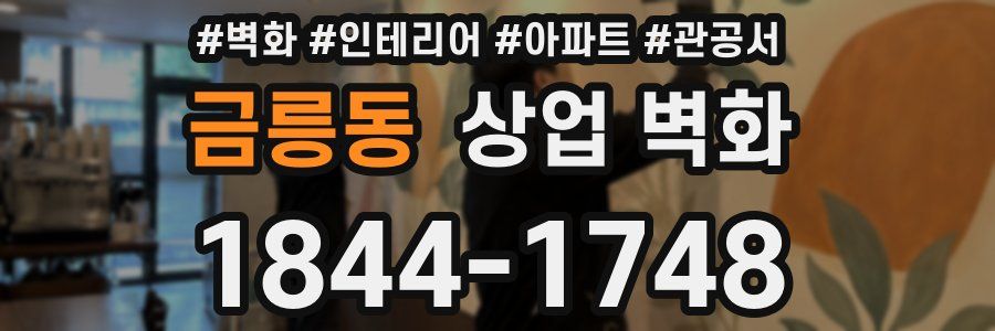 금릉동 상업 벽화