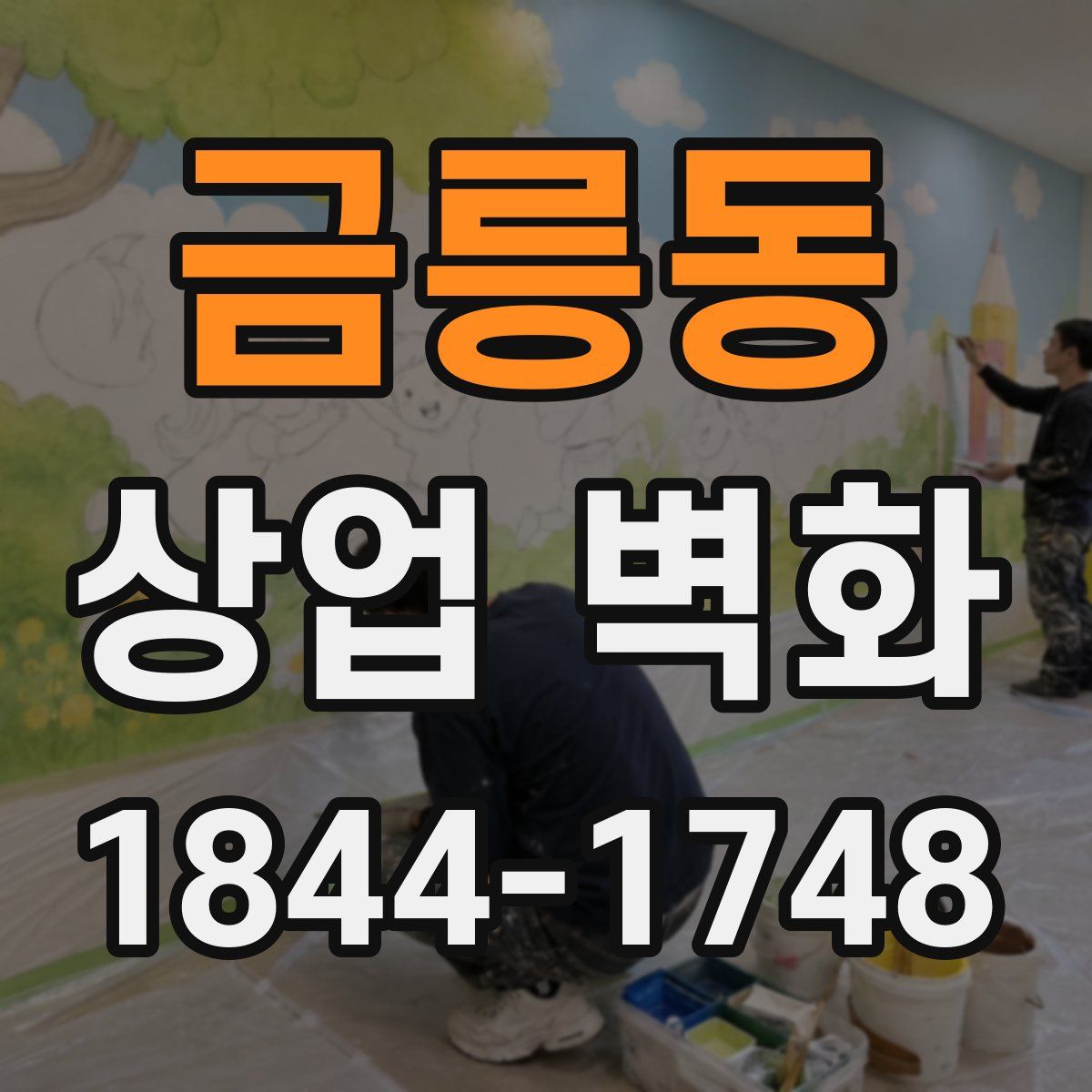 금릉동 상업 벽화