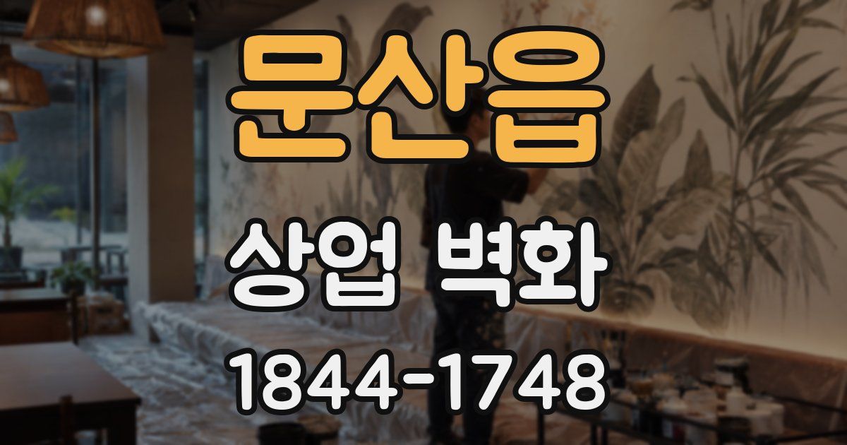 문산읍 상업 벽화