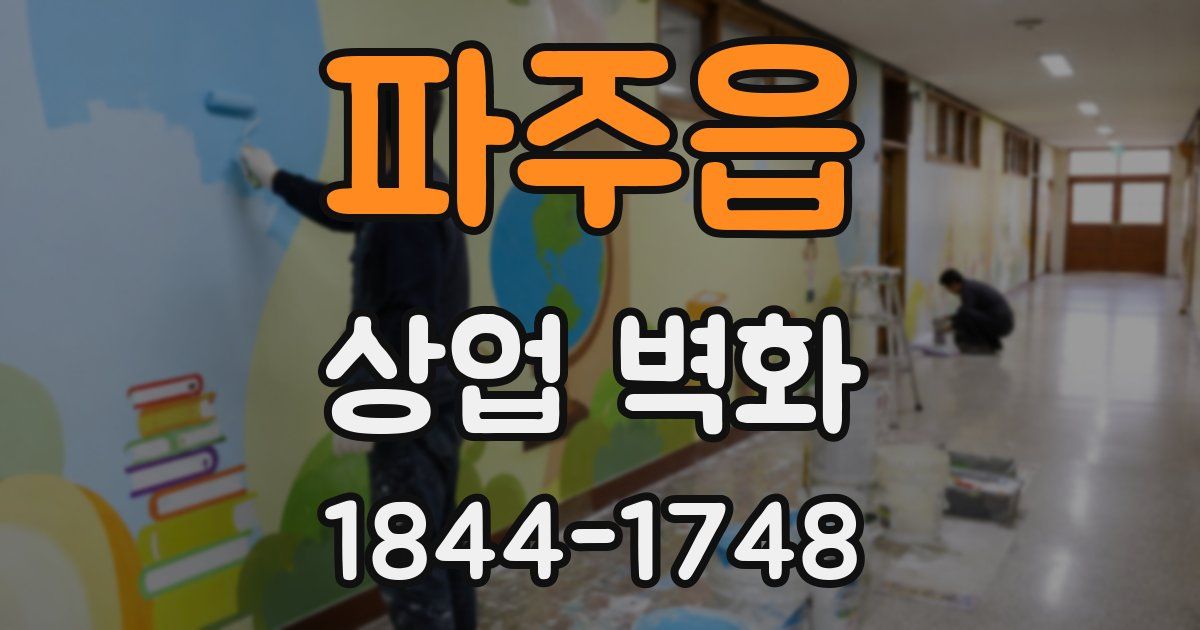 파주읍 상업 벽화