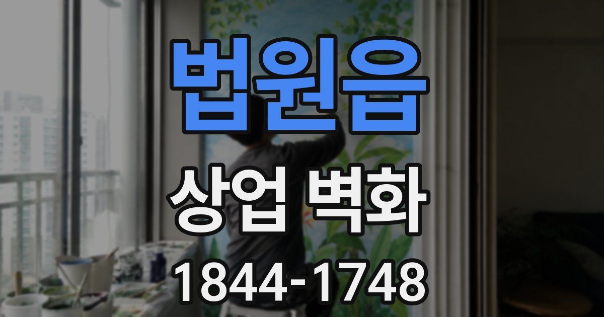 법원읍 상업 벽화