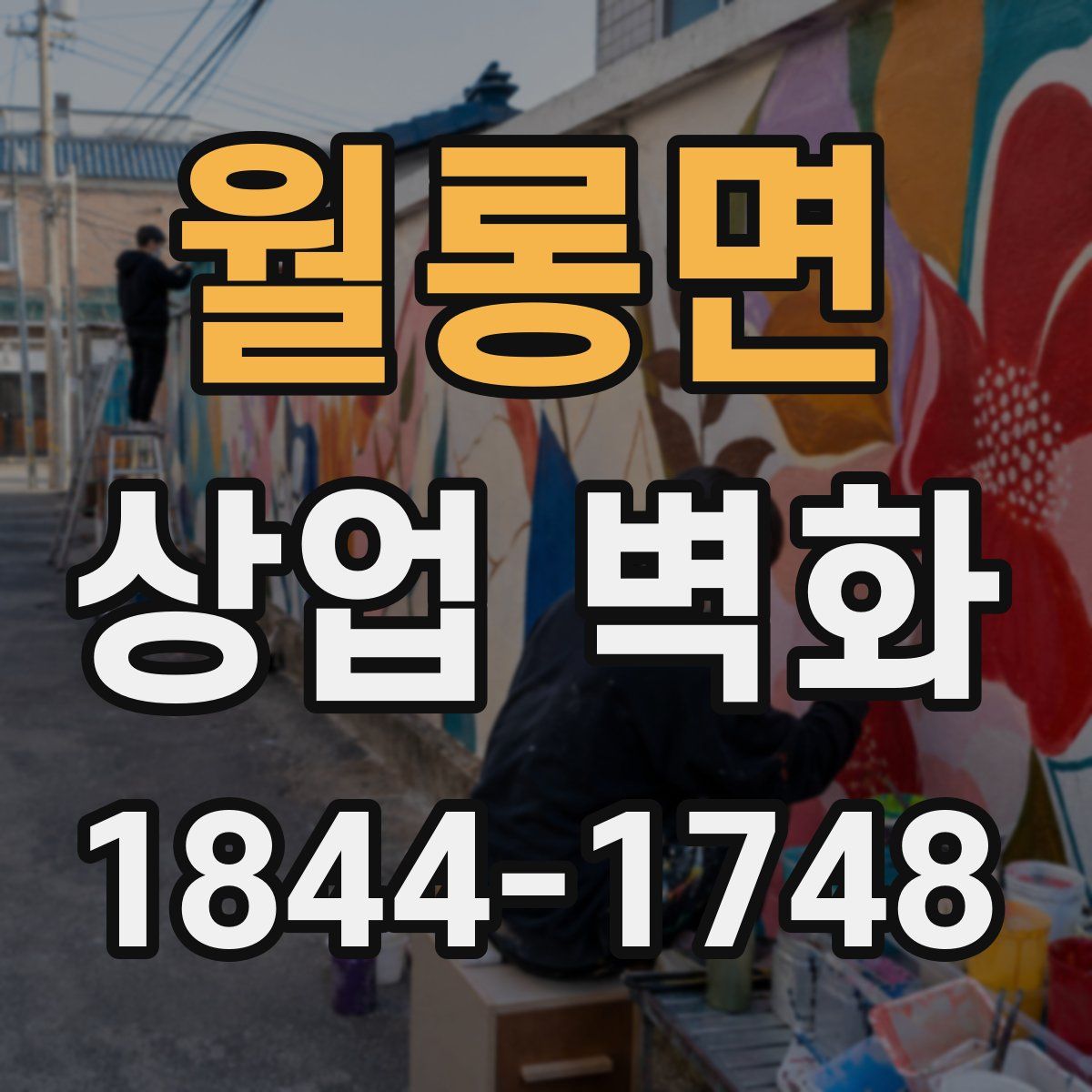월롱면 상업 벽화
