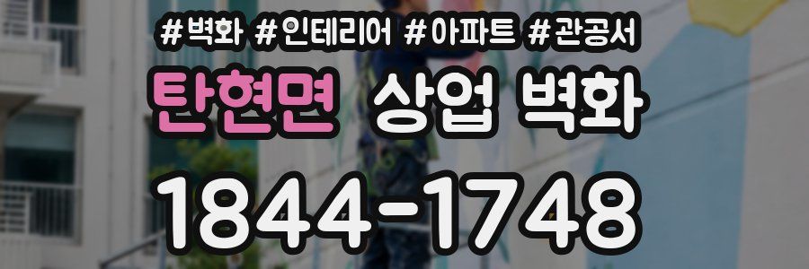탄현면 상업 벽화