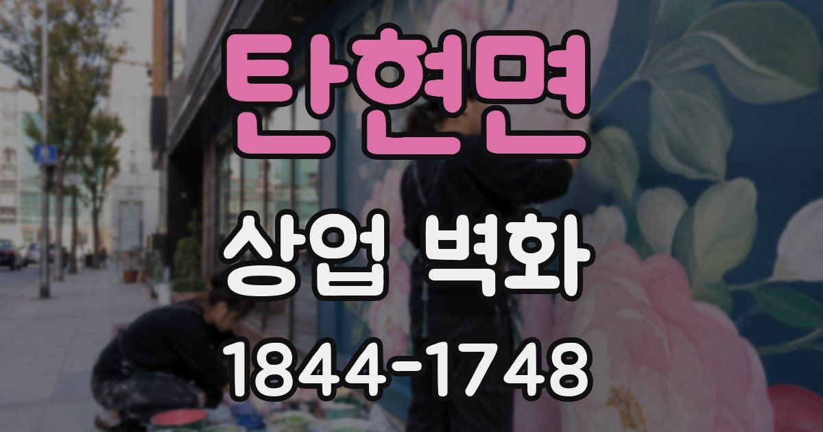 탄현면 상업 벽화