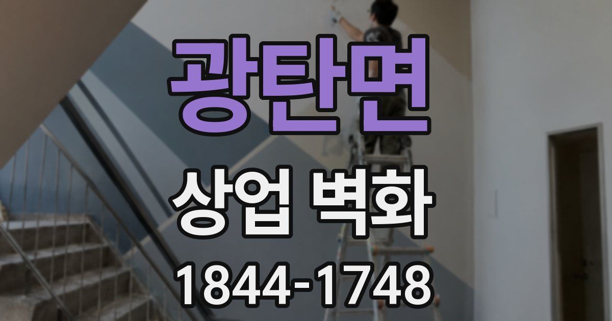 광탄면 상업 벽화