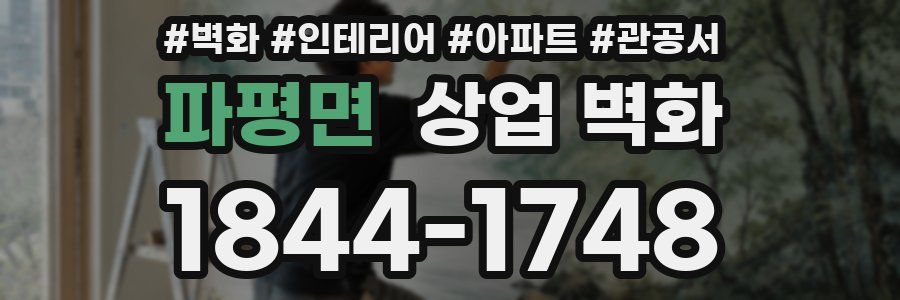 파평면 상업 벽화