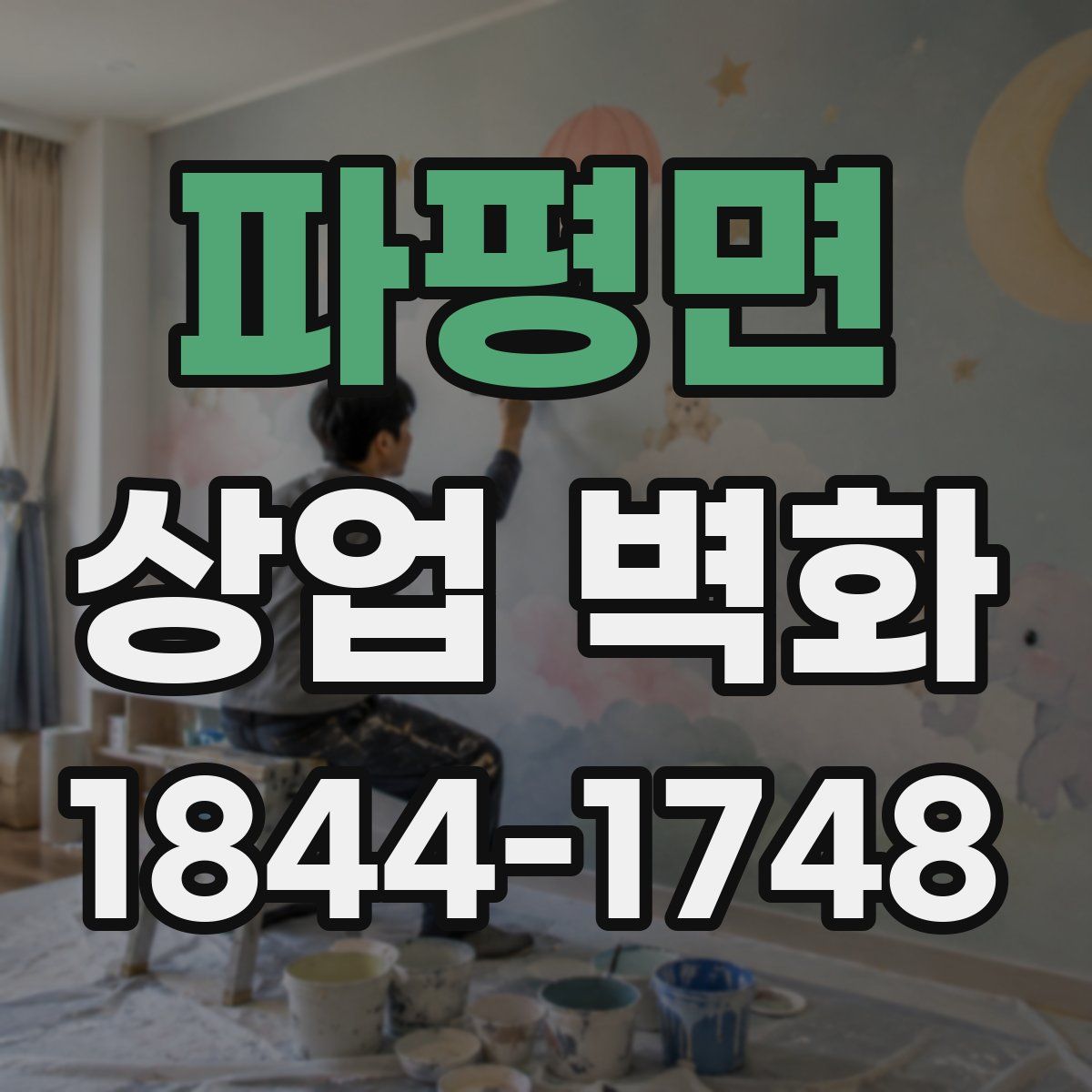 파평면 상업 벽화