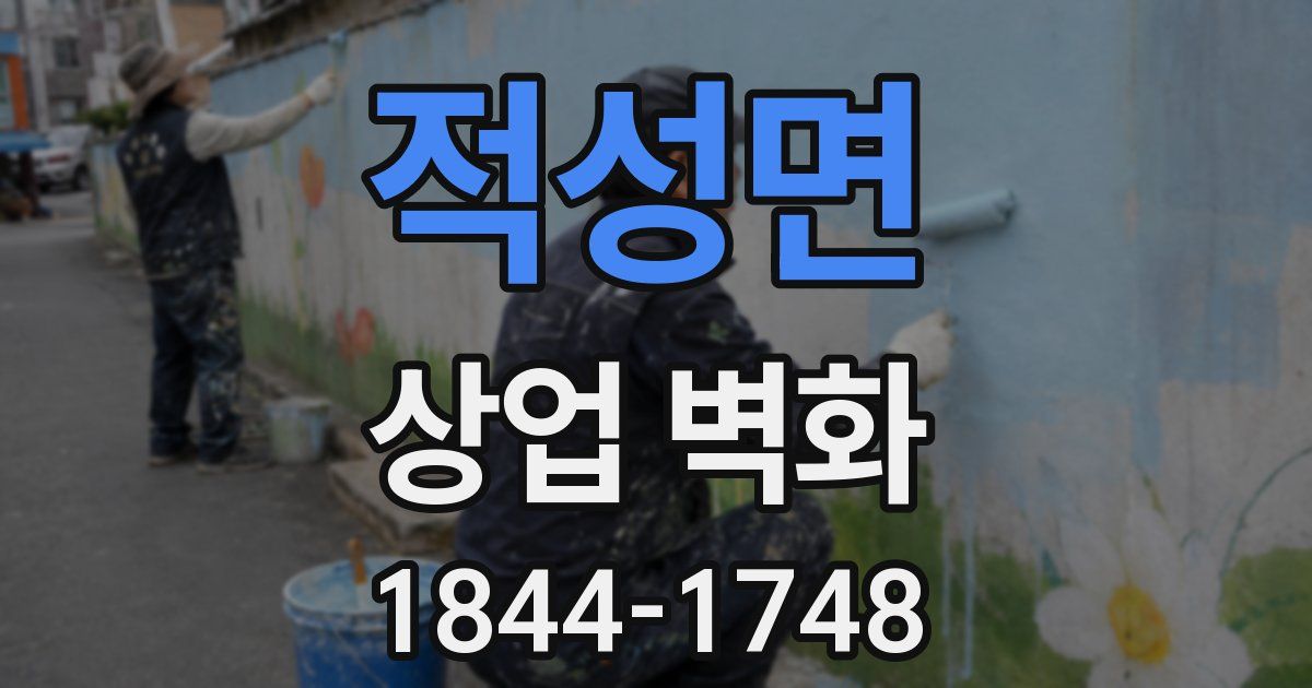 적성면 상업 벽화