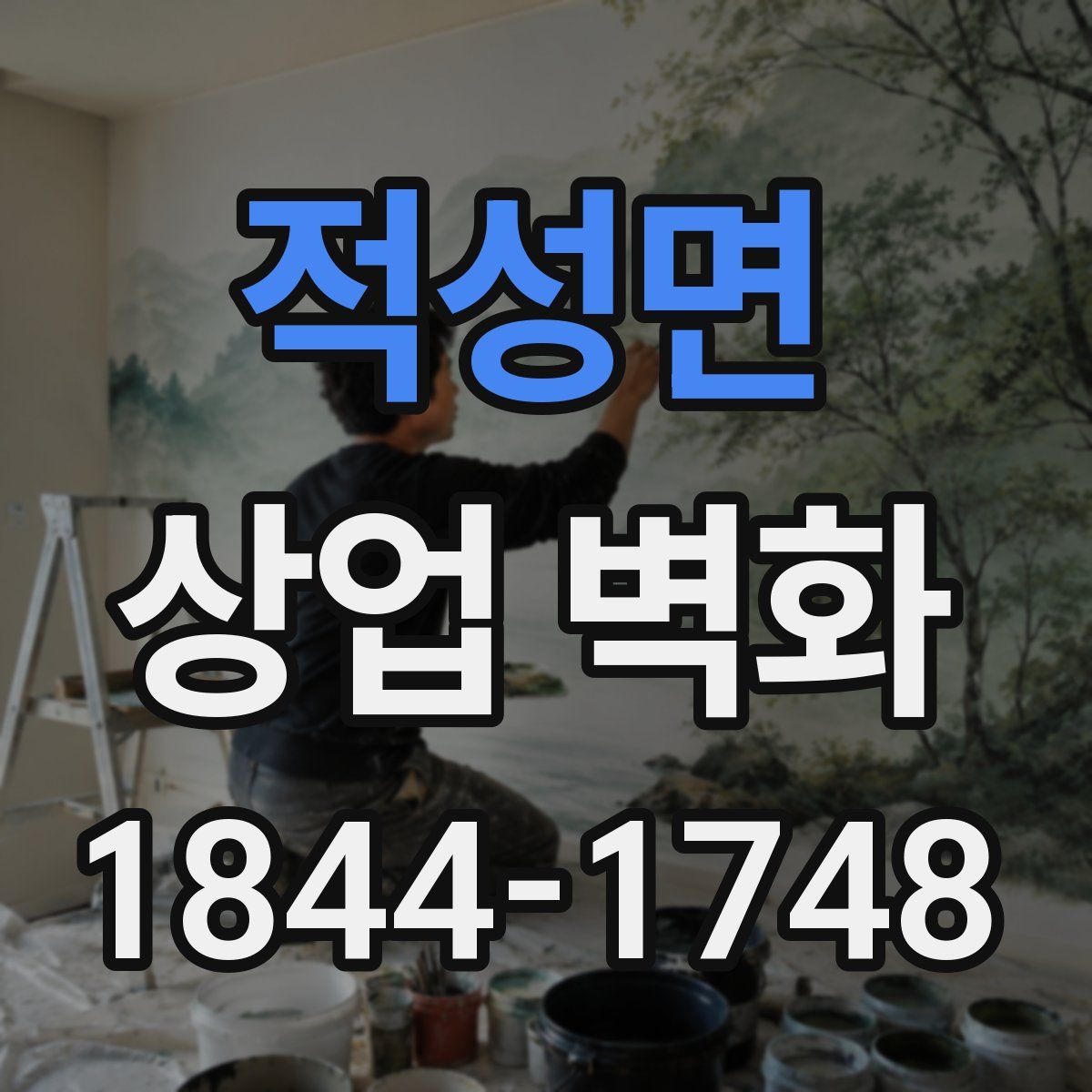 적성면 상업 벽화