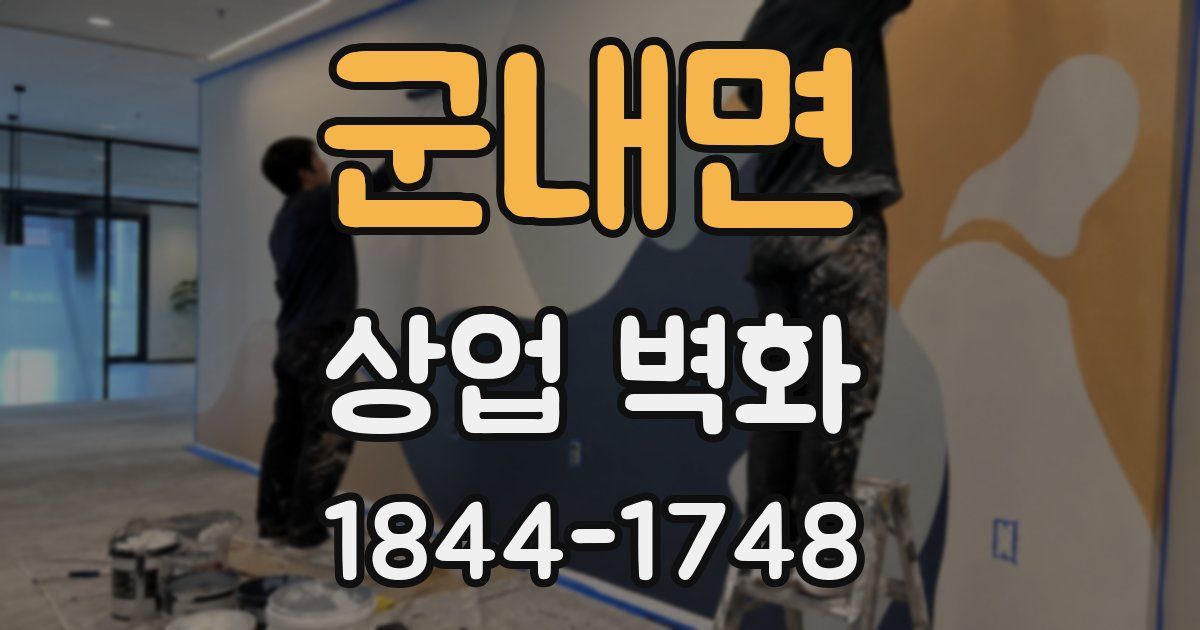 군내면 상업 벽화