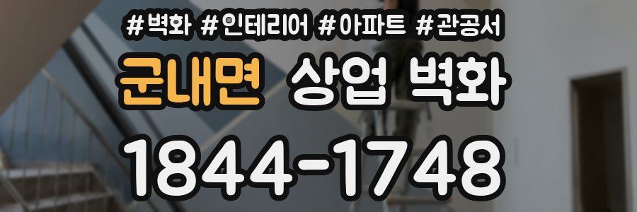군내면 상업 벽화