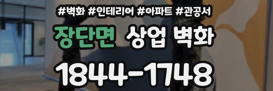 장단면 상업 벽화