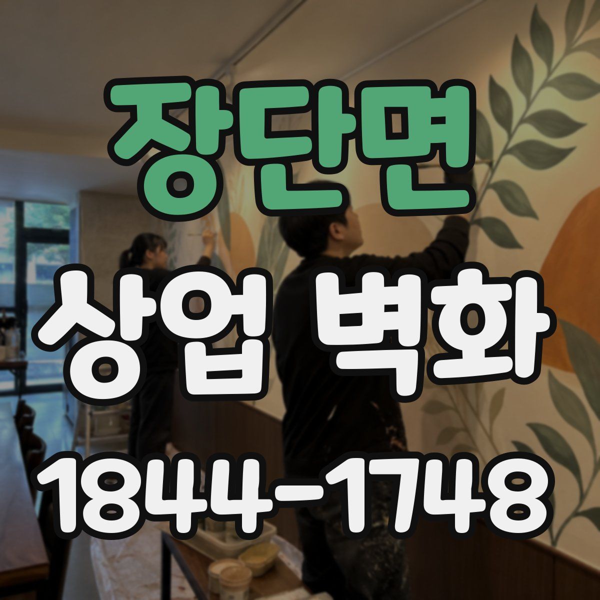 장단면 상업 벽화