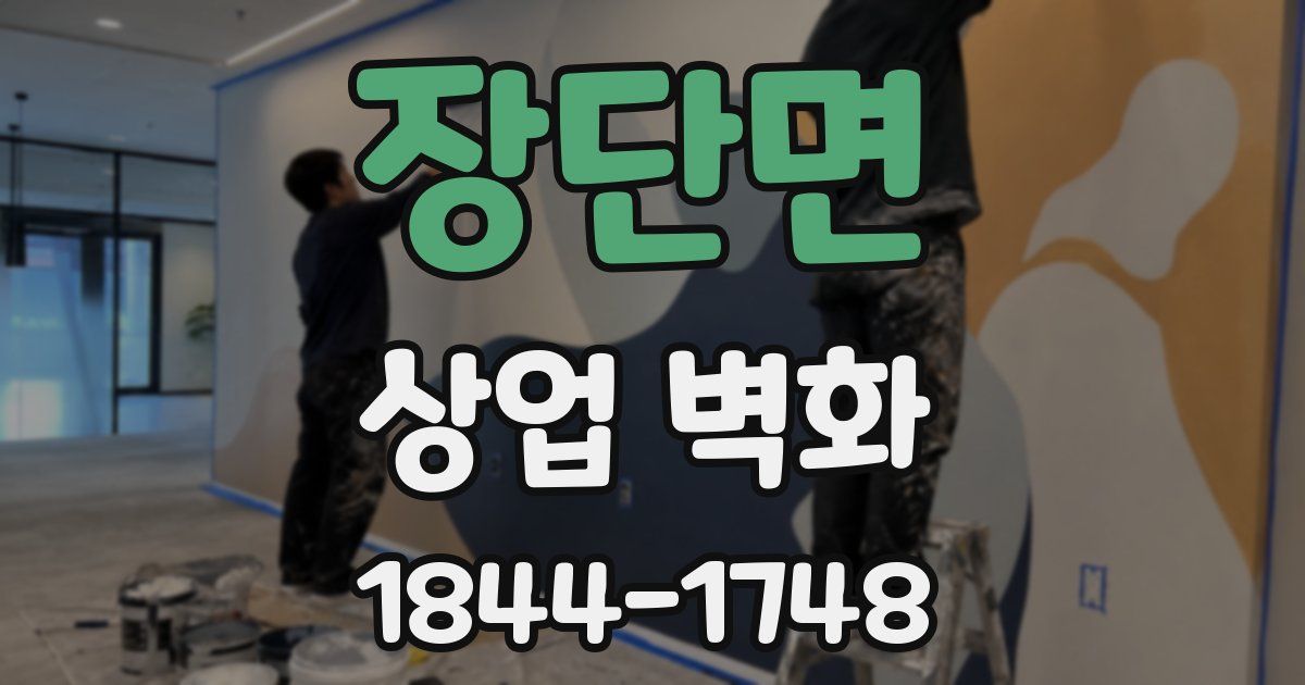 장단면 상업 벽화