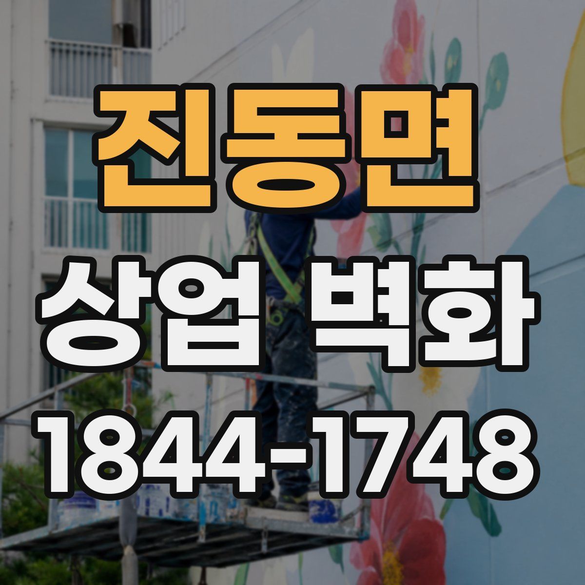 진동면 상업 벽화