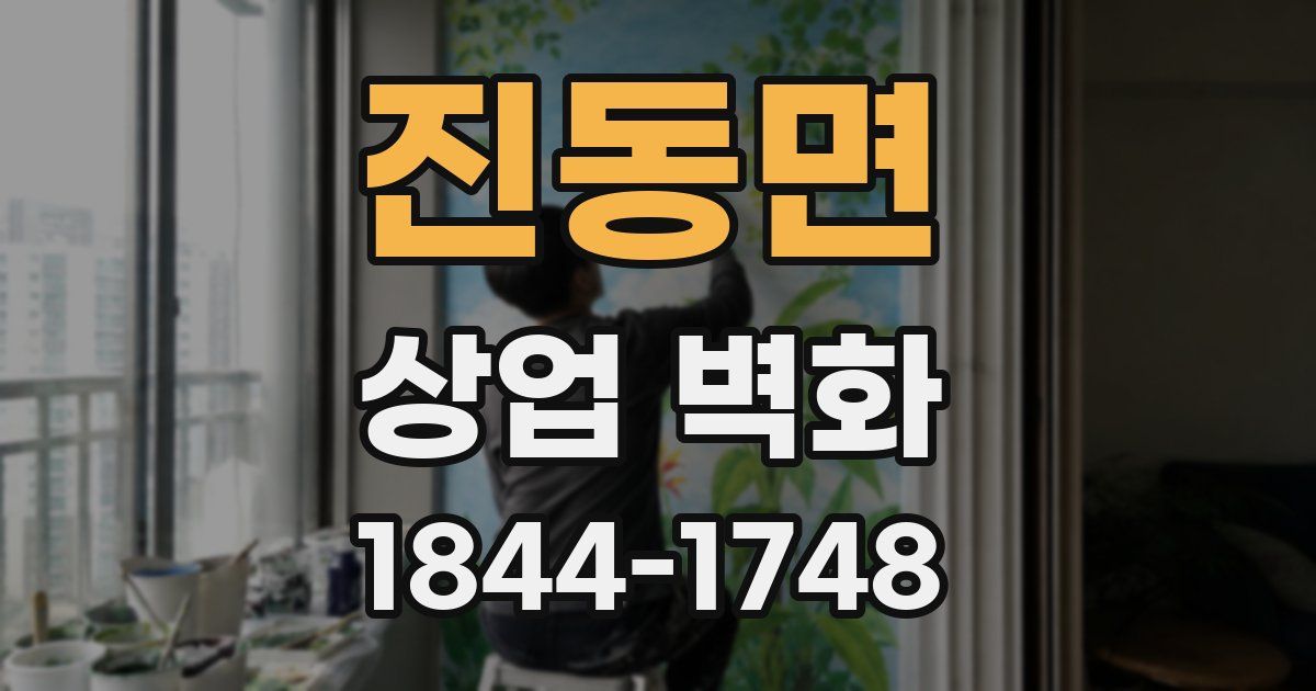 진동면 상업 벽화
