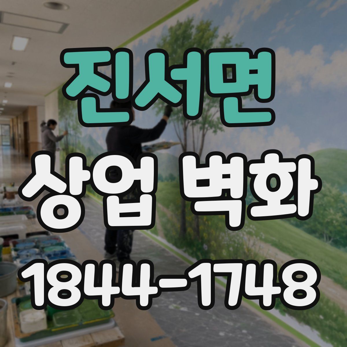 진서면 상업 벽화