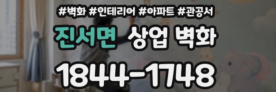 진서면 상업 벽화