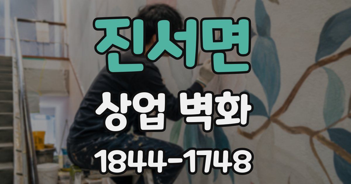 진서면 상업 벽화