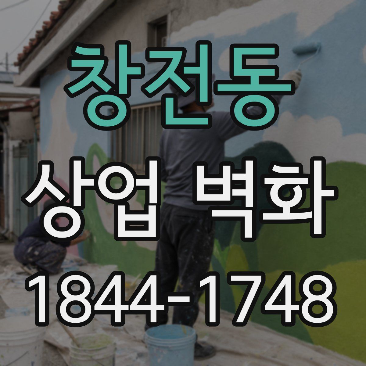 창전동 상업 벽화