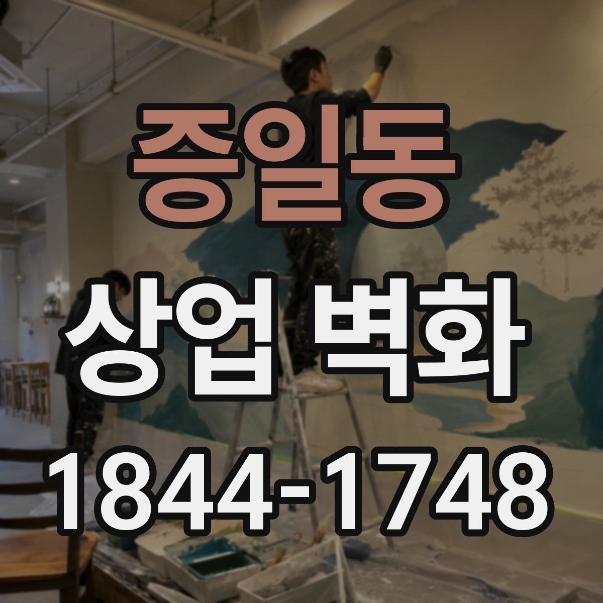증일동 상업 벽화