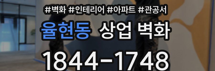 율현동 상업 벽화