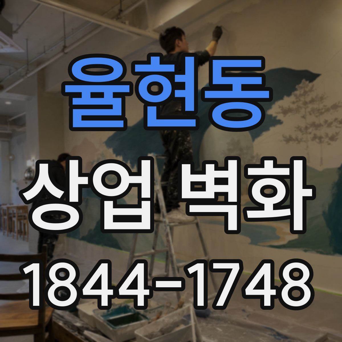 율현동 상업 벽화
