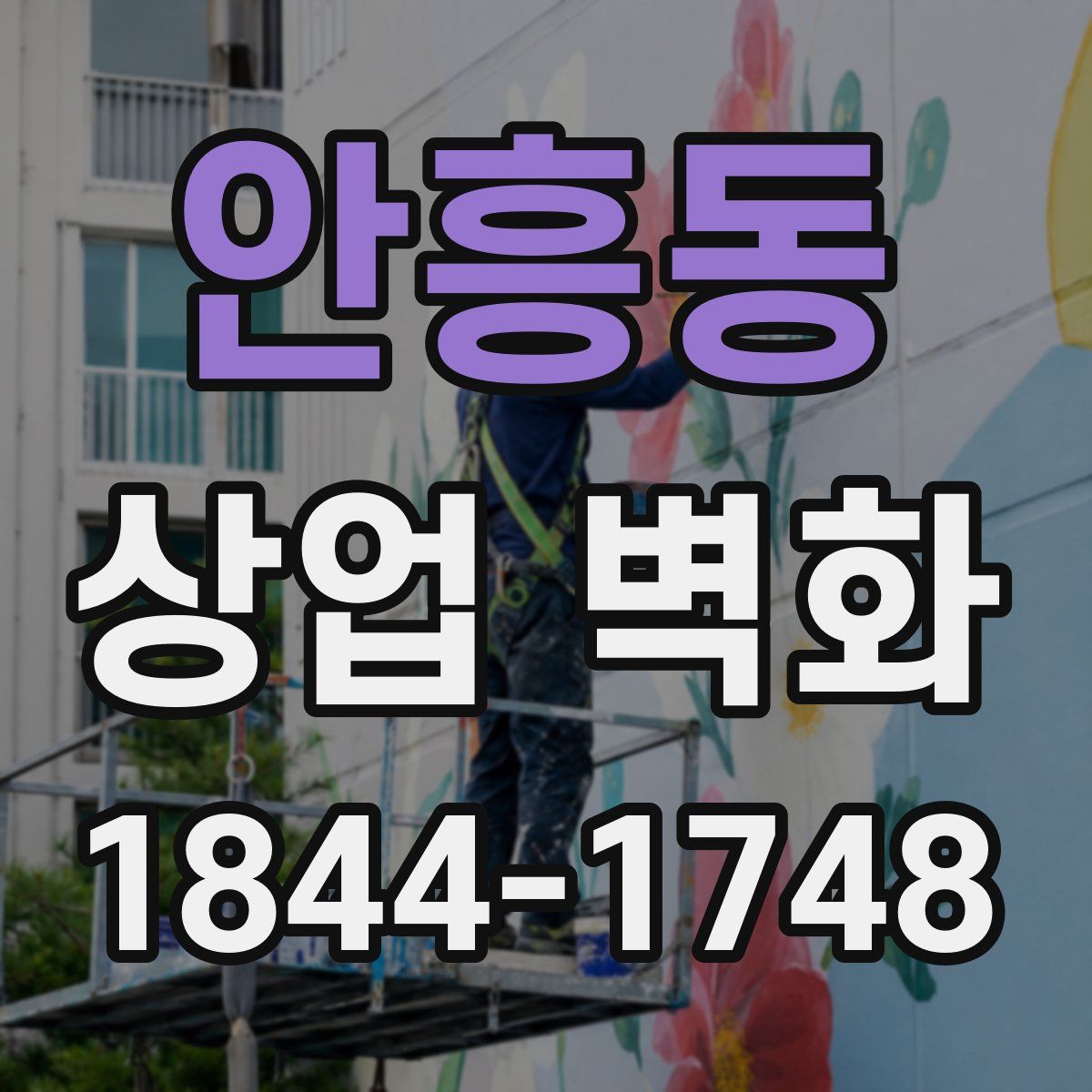 안흥동 상업 벽화