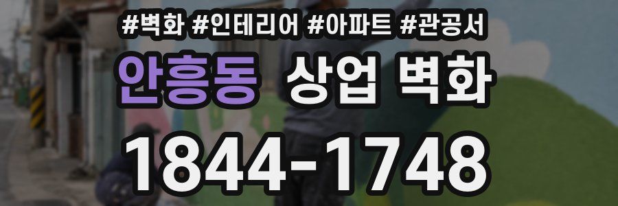 안흥동 상업 벽화