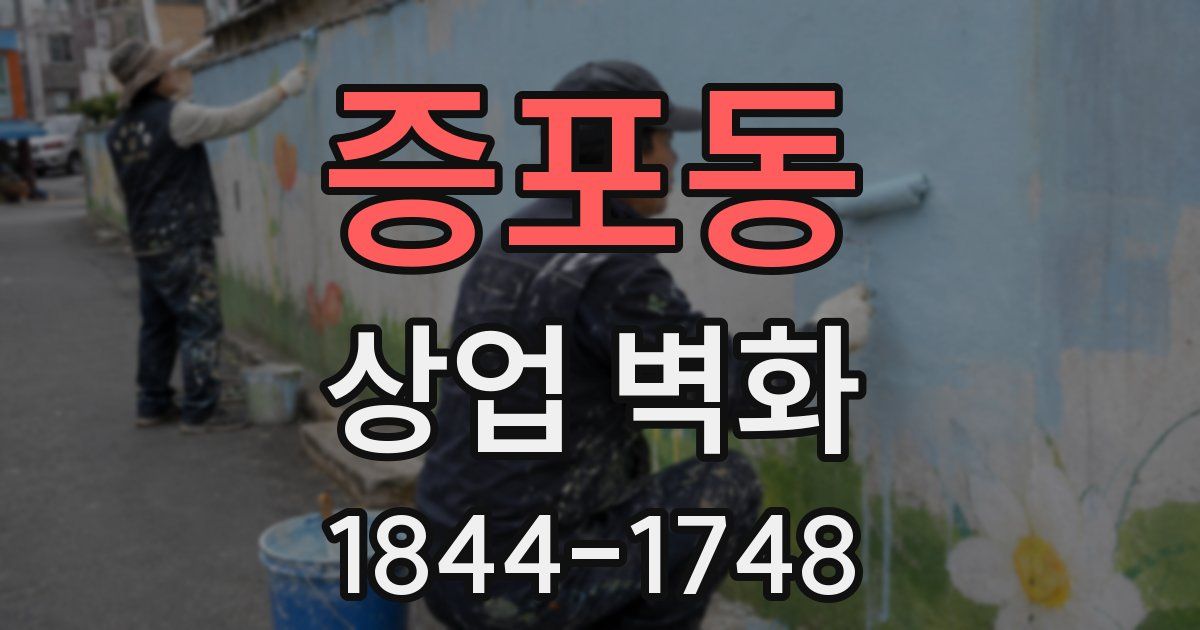 증포동 상업 벽화