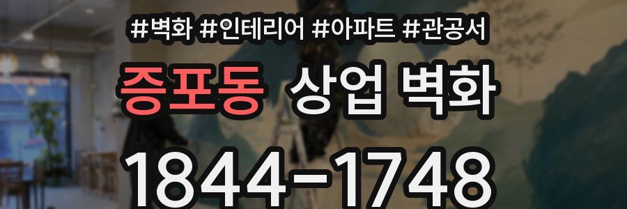 증포동 상업 벽화