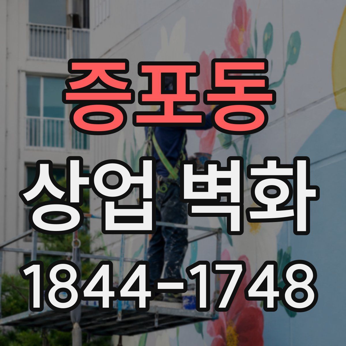 증포동 상업 벽화