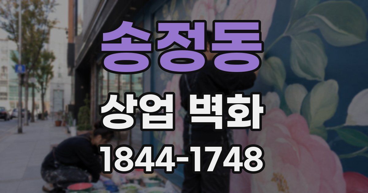 송정동 상업 벽화