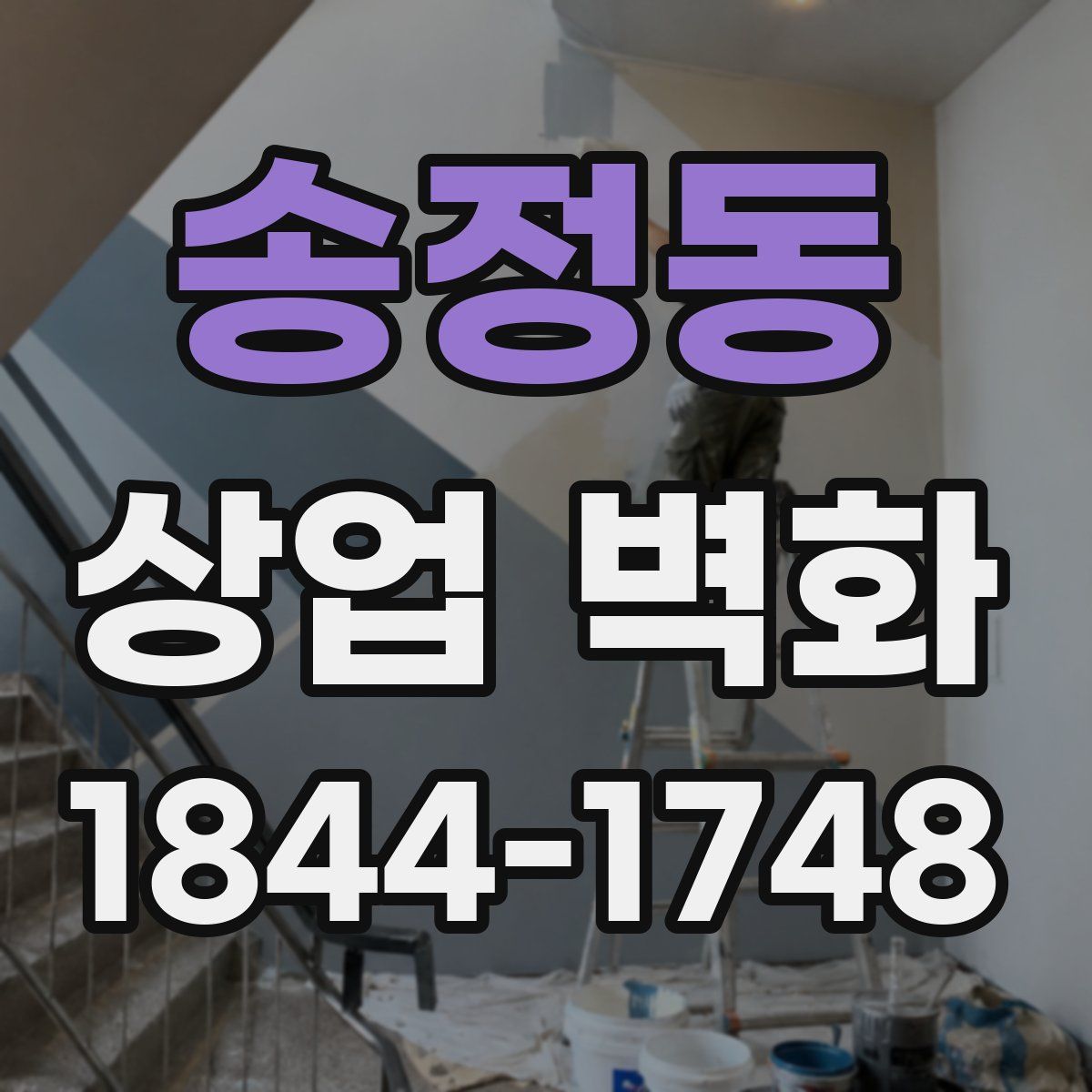 송정동 상업 벽화