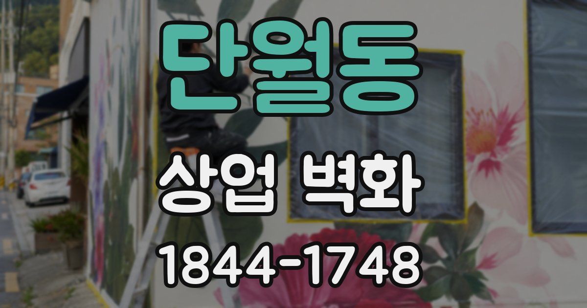 단월동 상업 벽화