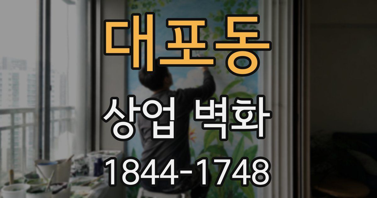 대포동 상업 벽화
