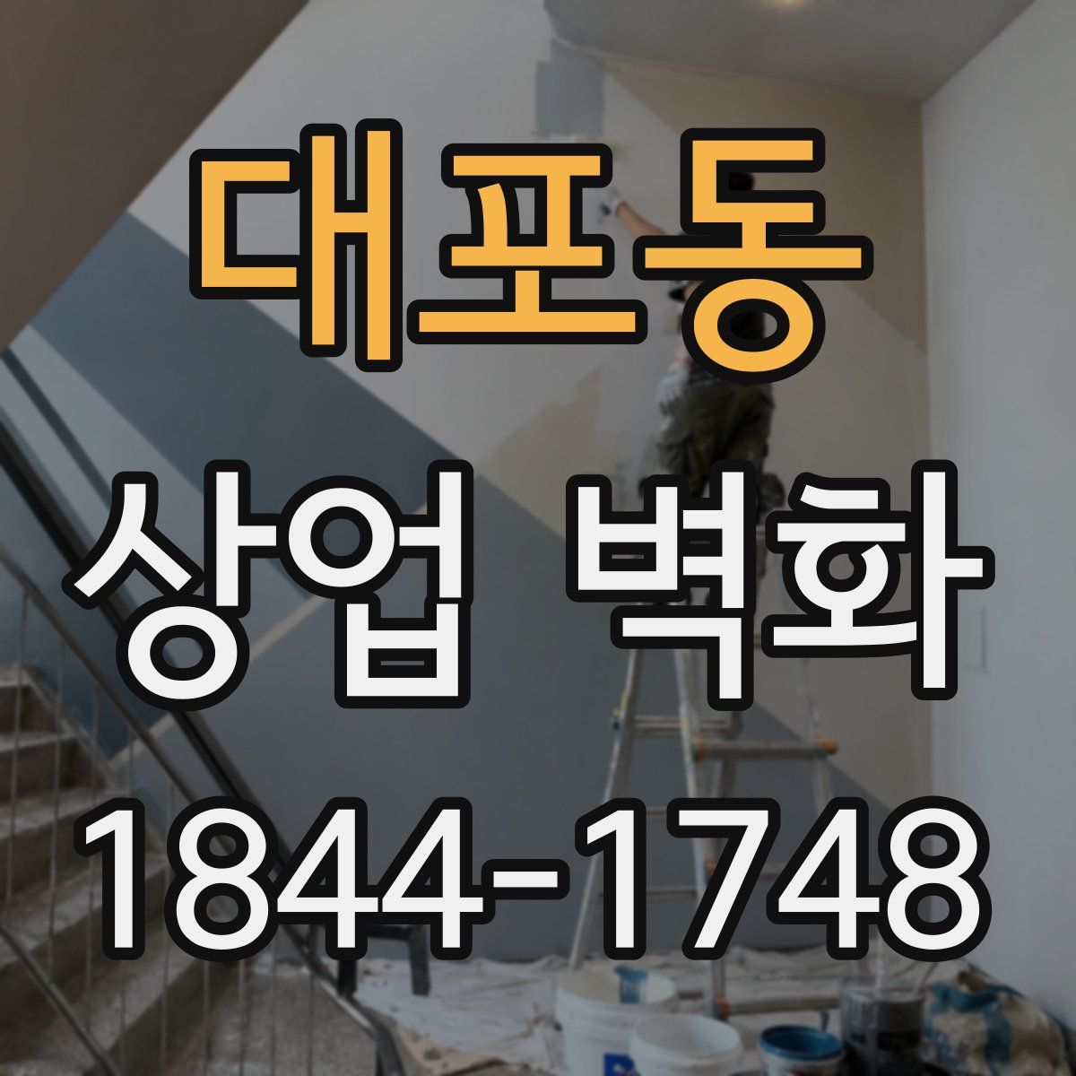 대포동 상업 벽화