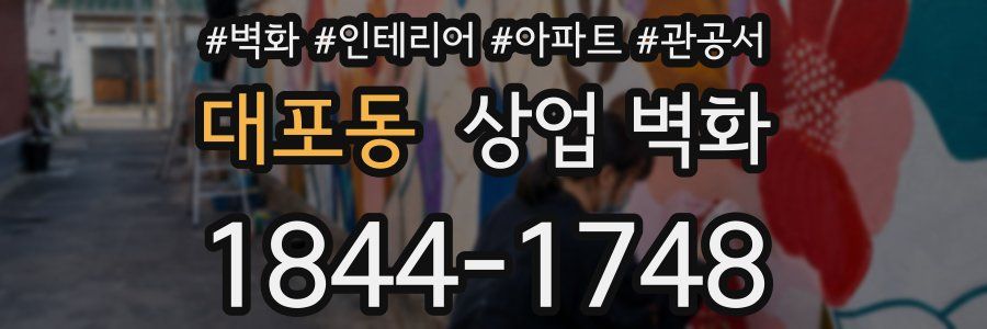 대포동 상업 벽화