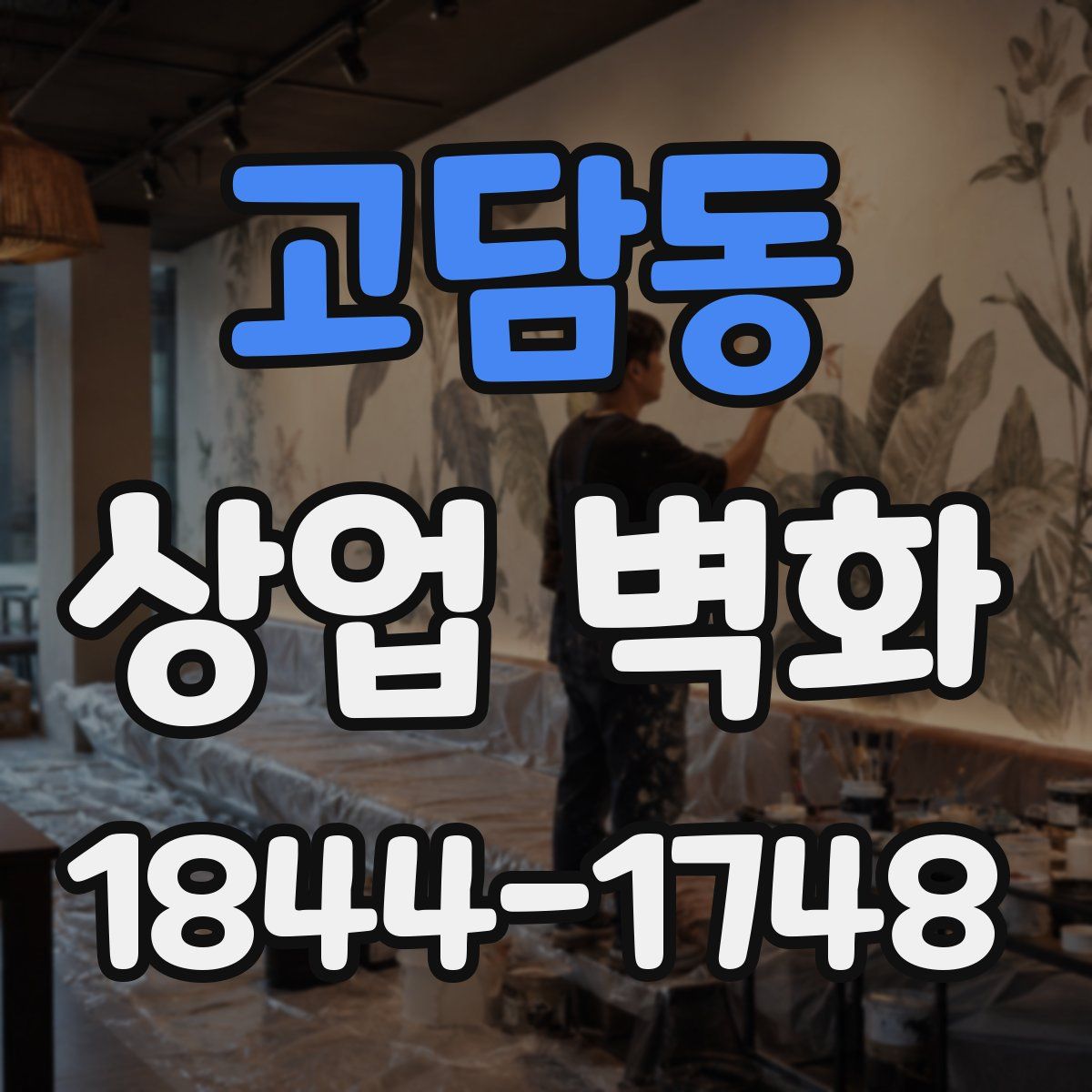 고담동 상업 벽화