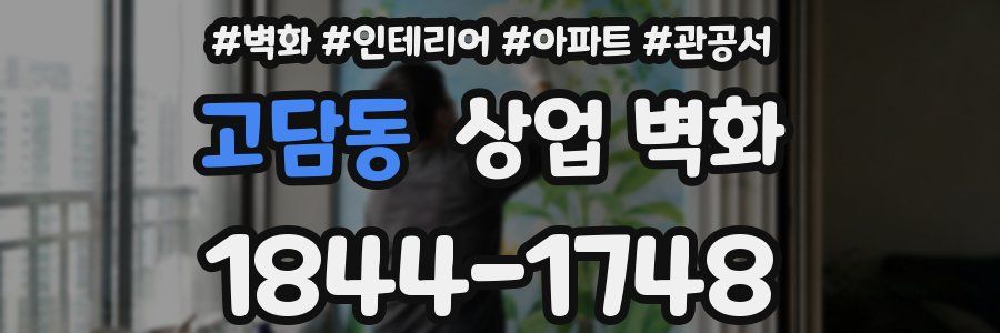 고담동 상업 벽화