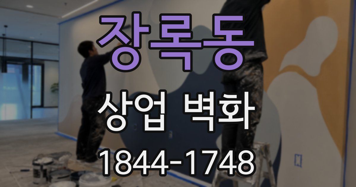 장록동 상업 벽화