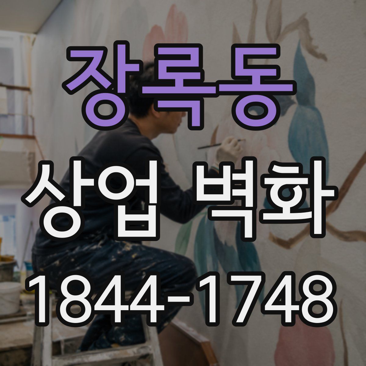 장록동 상업 벽화
