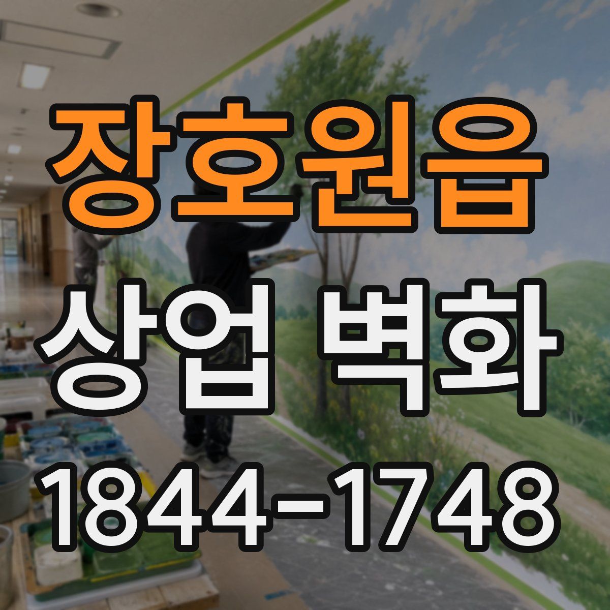 장호원읍 상업 벽화