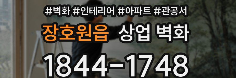 장호원읍 상업 벽화