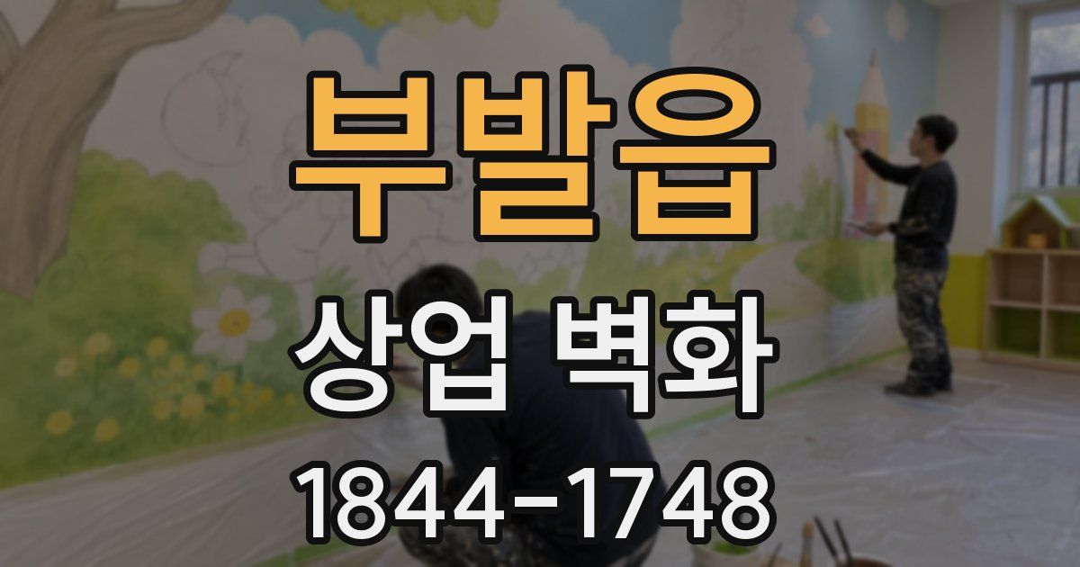 부발읍 상업 벽화