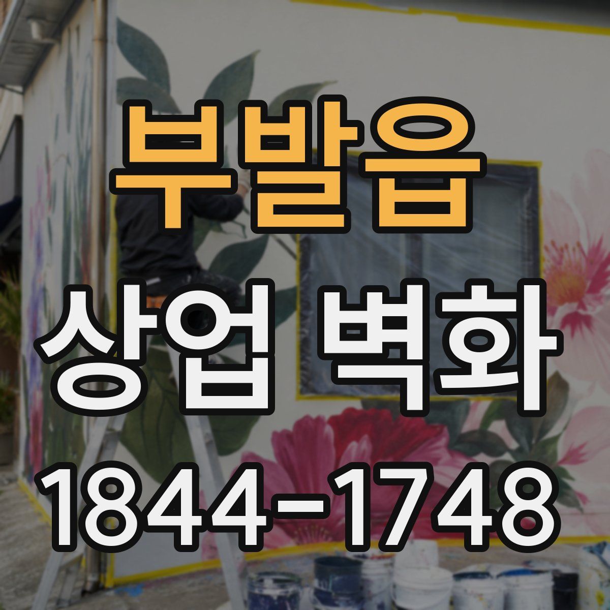 부발읍 상업 벽화