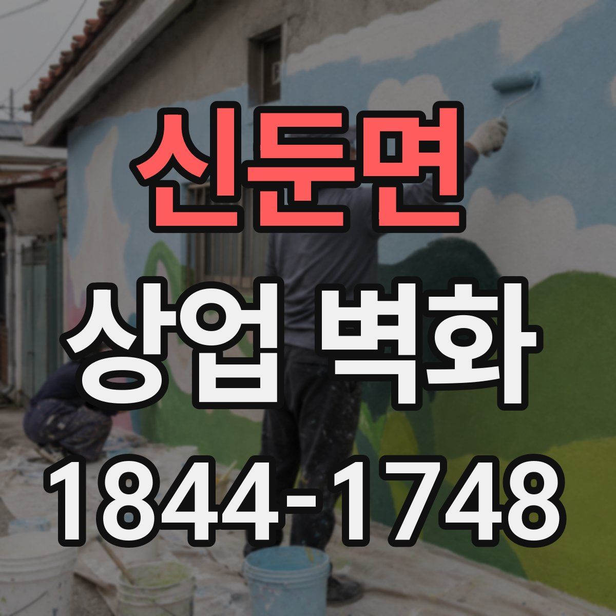 신둔면 상업 벽화